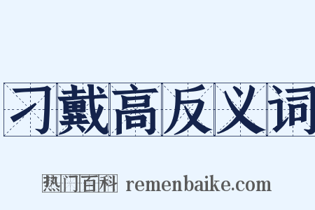 刁戴高反义词是什么意思的图片